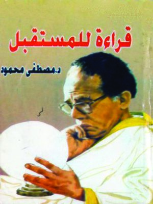 cover image of قراءة للمستقبل